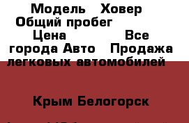  › Модель ­ Ховер › Общий пробег ­ 78 000 › Цена ­ 70 000 - Все города Авто » Продажа легковых автомобилей   . Крым,Белогорск